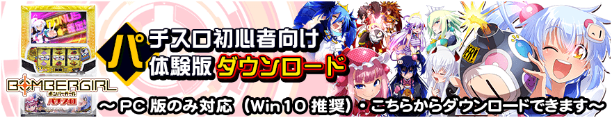 パチスロ ボンバーガール