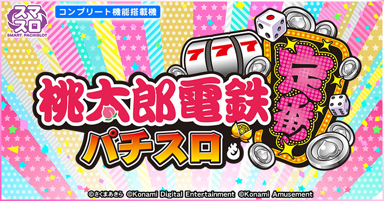 スマスロ　桃太郎電鉄 スマスロ「桃太郎電鉄 ～パチスロも定番！～」公式サイト