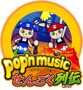ポップンミュージック18 せんごく列伝 - ゲームカタログ@Wiki ～名作 