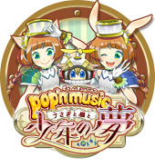 ポップンミュージック うさぎと猫と少年の夢 - ゲームカタログ@Wiki