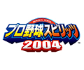 「プロ野球スピリッツ 2004」(PS2)