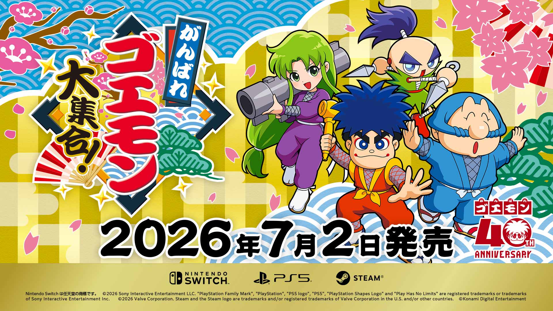 がんばれゴエモン大集合！
