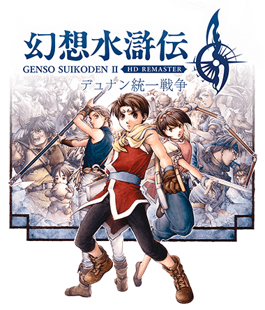 ゲーム「幻想水滸伝Ⅱ」