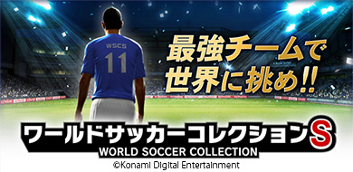 ワールドサッカーコレクションS