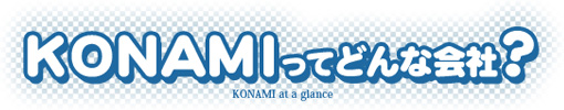 KONAMIってどんな会社? KONAMIってどんな会社?