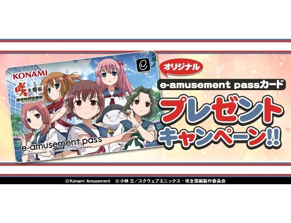 麻雀格闘倶楽部× 咲-Saki-全国編コラボ e-amusement pass - その他