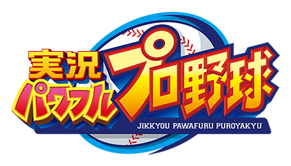 実況パワフルプロ野球(パワプロアプリ)SP