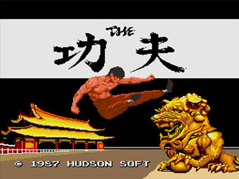 THE 功夫