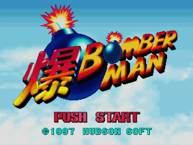 爆BOMBERMAN(バクボンバーマン)