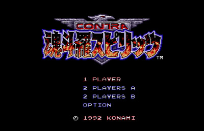魂斗羅スピリッツ(コントラスピリッツ)
