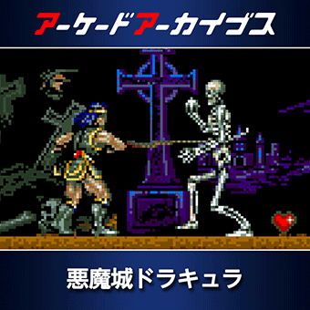 悪魔城ドラキュラ (アクマジョウドラキュラ)