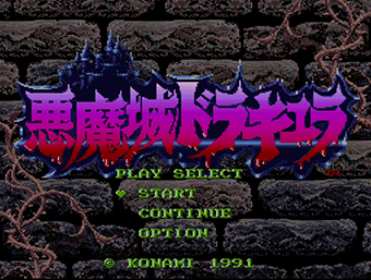 悪魔城ドラキュラ (アクマジョウドラキュラ)