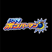 いつでもボンバーマン