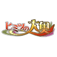 ヒミツの大奥