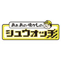 あぁあの懐かしのシュウォッチ