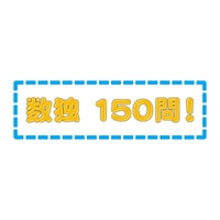 数独 150問!