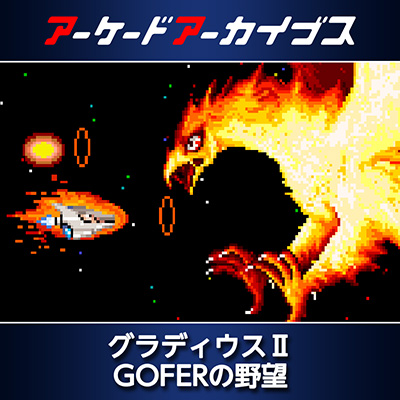 GRADIUSⅡ GOFERの野望(グラディウスⅡ ゴーファーノヤボウ)