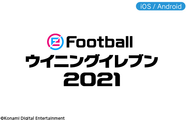 eFootball ウイニングイレブン 2021(モバイル)