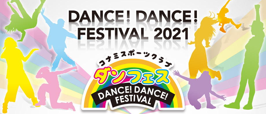 ダンスダンスフェスティバル2021