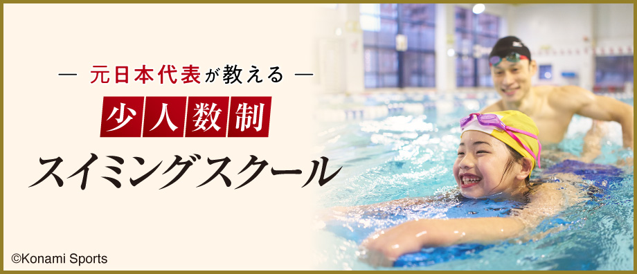 スイミングスクール|キッズスクール「運動塾」|コナミスポーツクラブ