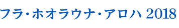 フラ・ホオラウナ・アロハ