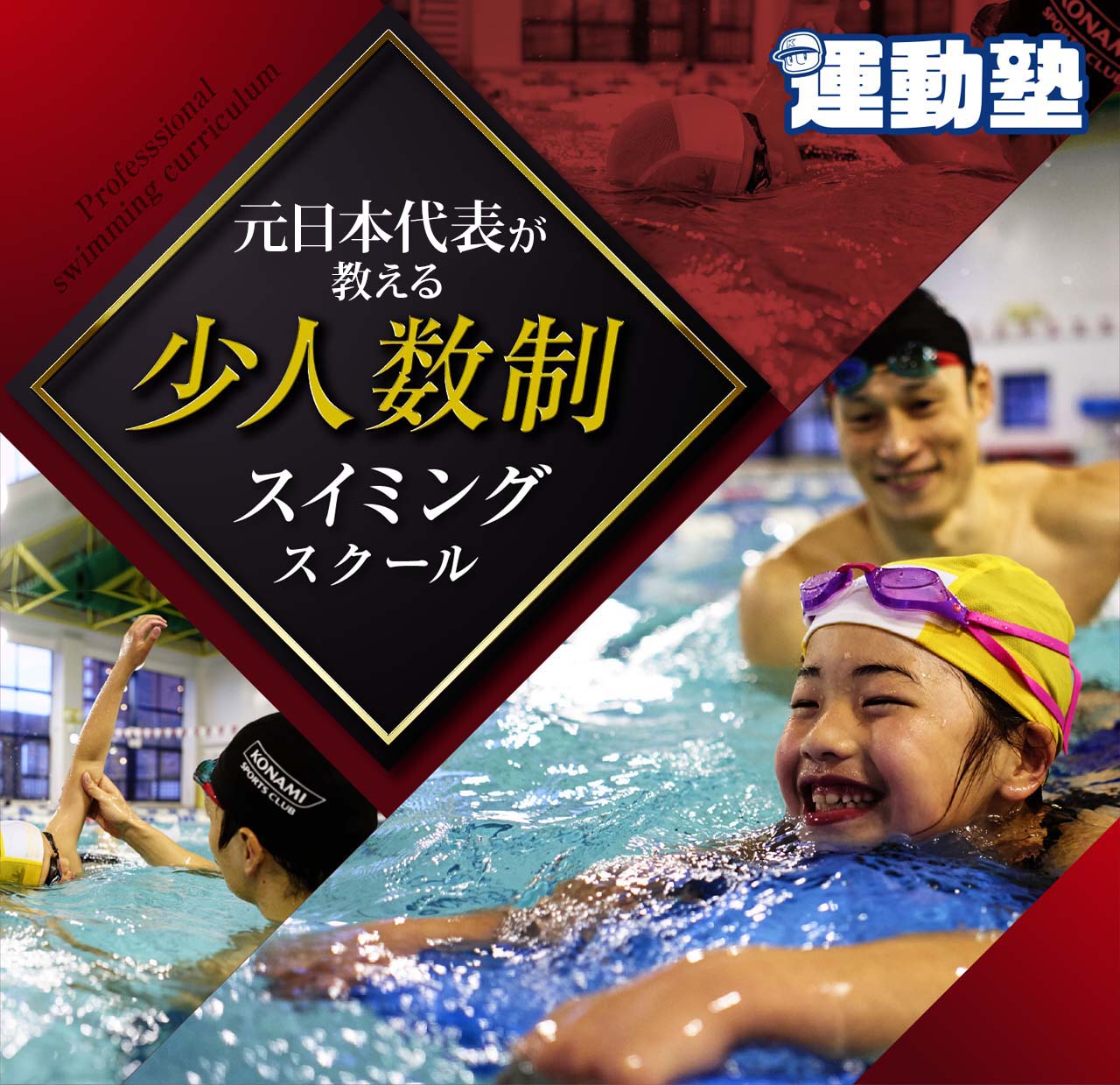 少人数制スイミングスクール|キッズスクール「運動塾」|コナミスポーツクラブ